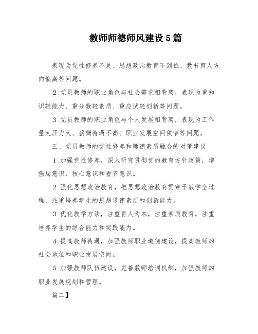 教师师德师风建设5篇