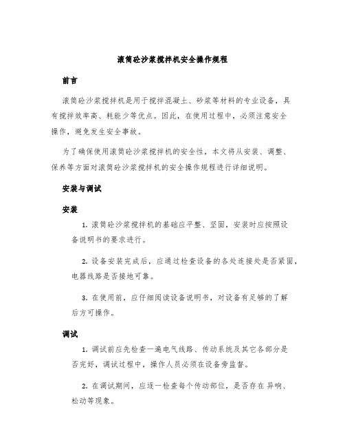 滚筒砼沙浆搅拌机安全操作规程