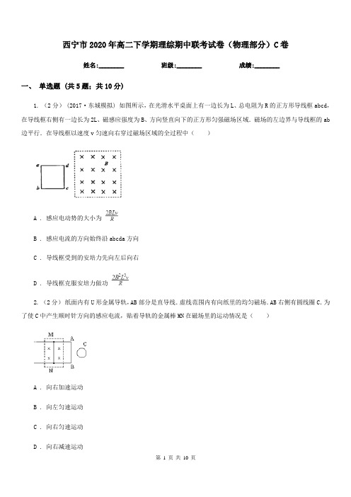 西宁市2020年高二下学期理综期中联考试卷(物理部分)C卷