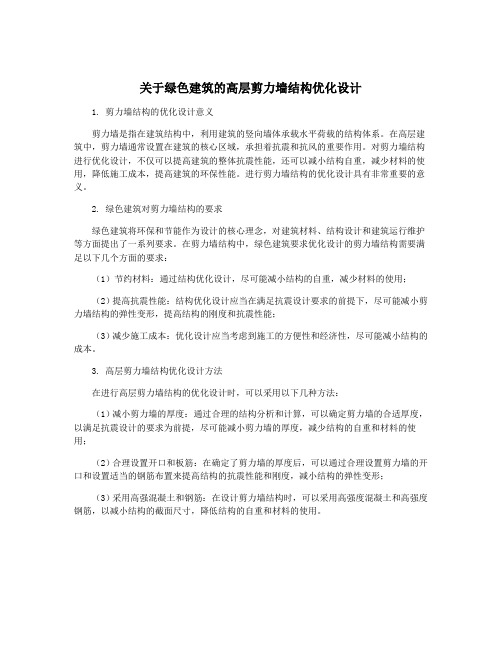 关于绿色建筑的高层剪力墙结构优化设计