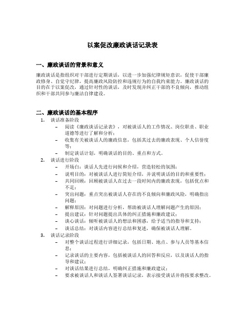 以案促改廉政谈话记录表