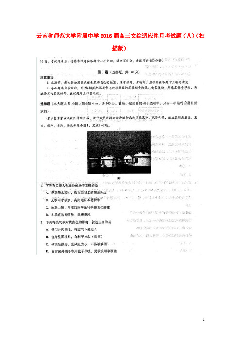 云南省师范大学附属中学2016届高三文综适应性月考试题(八)(扫描版)