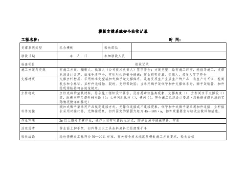 模板支撑系统安全验收记录