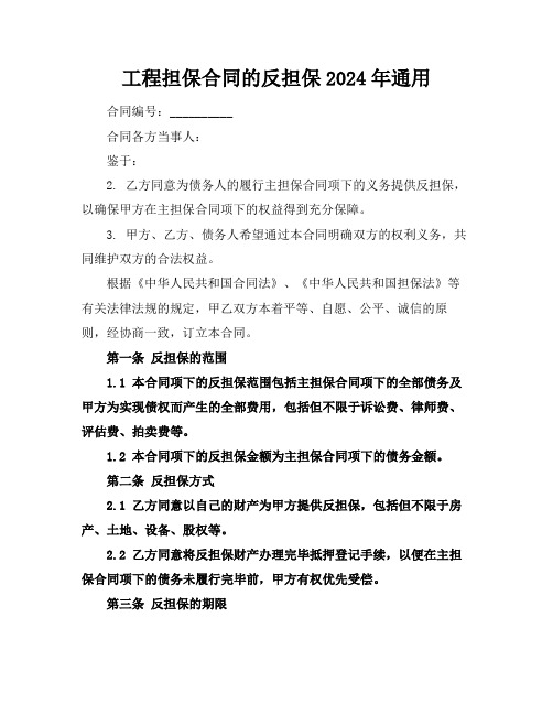 工程担保合同的反担保2024年通用