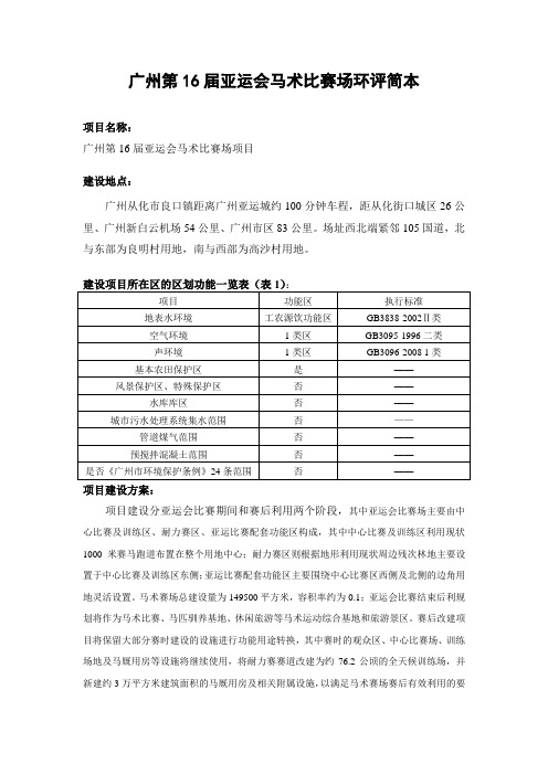 广州第16届亚运会马术比赛场环评报告(简本)