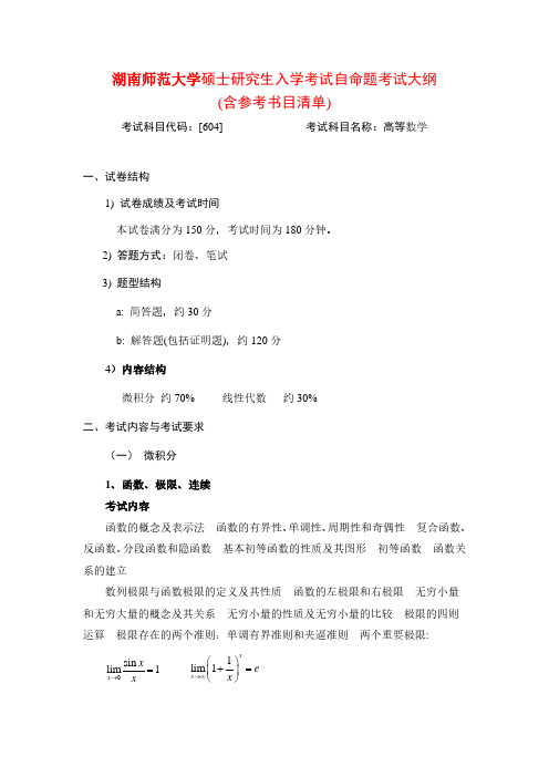 2020年湖南师范大学604高等数学考研专业课考试大纲(含参考书目)