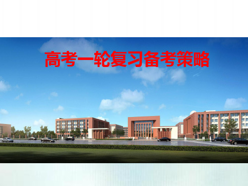 高考数学一轮复习策略 课件