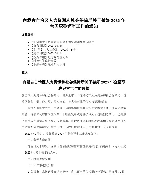 内蒙古自治区人力资源和社会保障厅关于做好2023年全区职称评审工作的通知