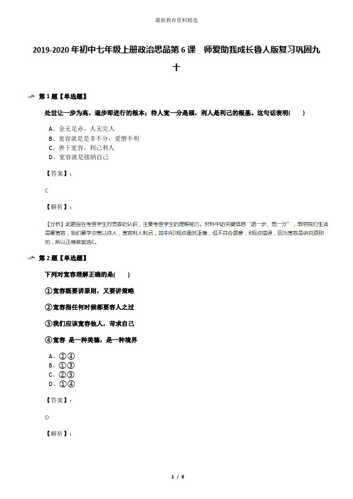 2019-2020年初中七年级上册政治思品第6课  师爱助我成长鲁人版复习巩固九十