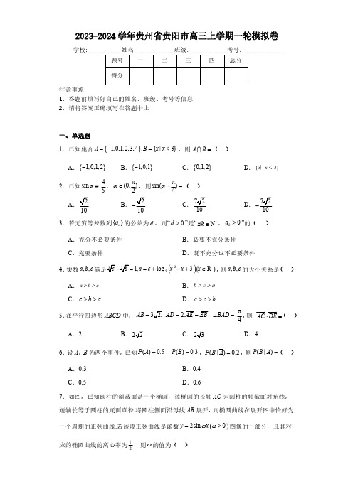 贵州省贵阳市2024届高三上学期一轮模拟卷数学含答案解析