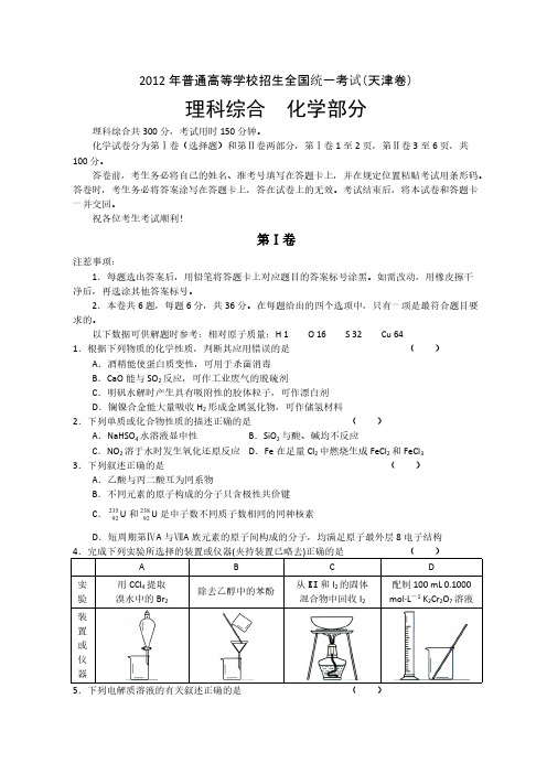 2012年天津高考理综化学试题及答案-推荐下载