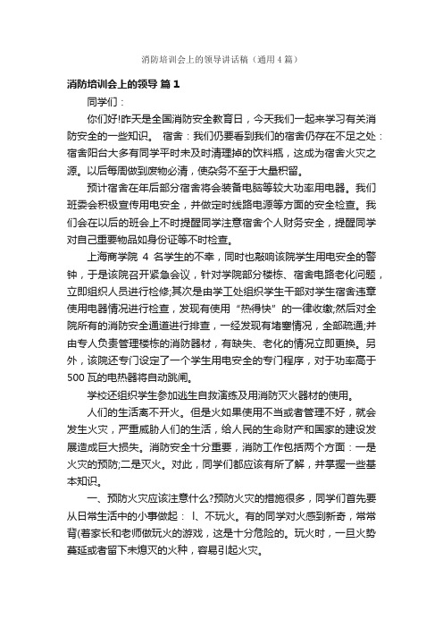 消防培训会上的领导讲话稿（通用4篇）