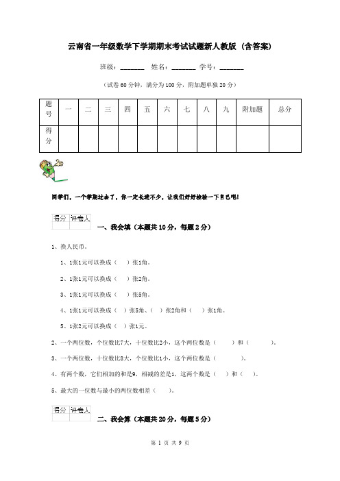 云南省一年级数学下学期期末考试试题新人教版 (含答案)