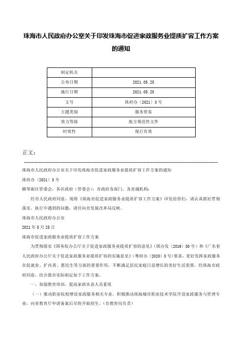 珠海市人民政府办公室关于印发珠海市促进家政服务业提质扩容工作方案的通知-珠府办〔2021〕3号