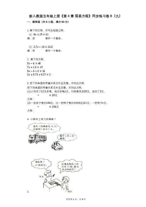 新人教版五年级上册《第4章_简易方程》小学数学-有答案-同步练习卷B(九)