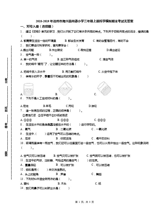 2018-2019年沧州市海兴县尚德小学三年级上册科学模拟期末考试无答案