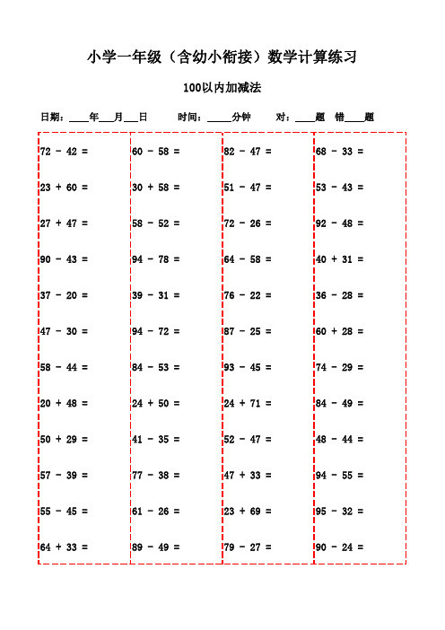 一年级下册数学口算题库：精选集(2900题)-100以内加减法