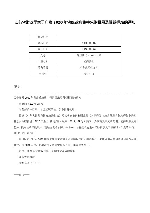 江苏省财政厅关于印发2020年省级政府集中采购目录及限额标准的通知-苏财购〔2020〕27号