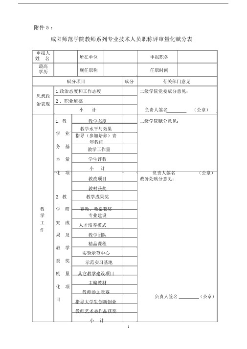 教师系列专业技术人员职称评审量化赋分表.docx