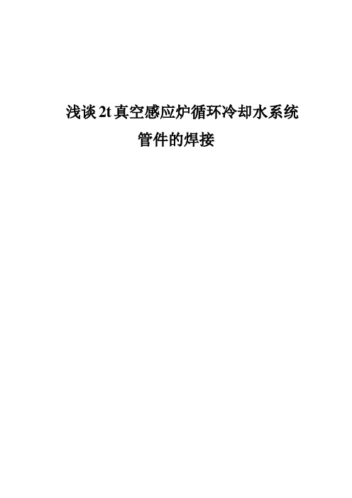 浅谈2t真空感应炉循环冷却水系统管件的焊接