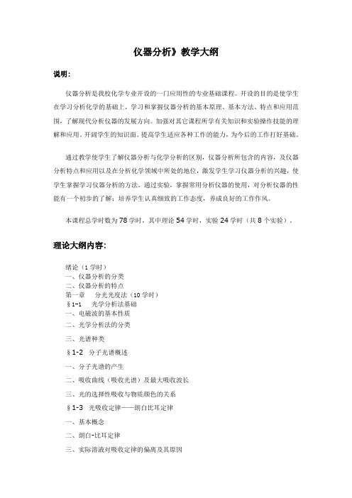 仪器分析教学大纲