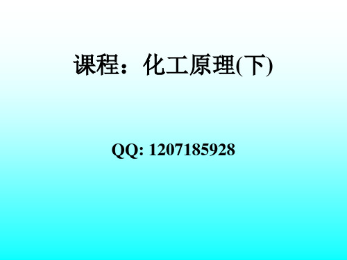 07传质与分离过程概论13-14-2