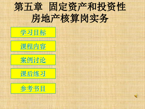 第五章固定资产和投资性房地产    《中级财务会计》PPT课件