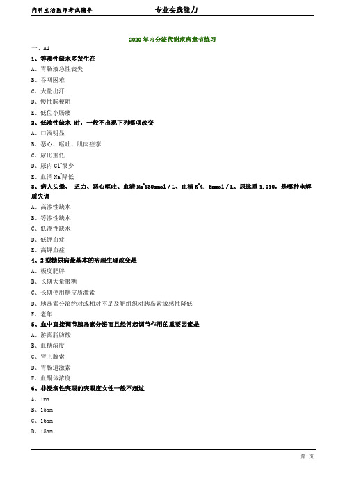 2020年内科学主治医师资格笔试模拟试题及答案解析  (6)：内分泌代谢疾病