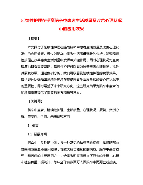 延续性护理在提高脑卒中患者生活质量及改善心理状况中的应用效果