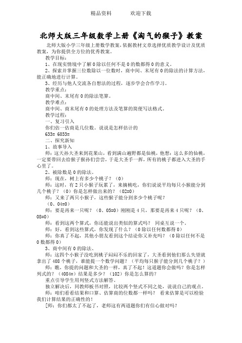 北师大版三年级数学上册《淘气的猴子》教案