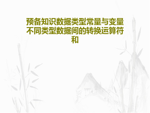 预备知识数据类型常量与变量不同类型数据间的转换运算符和47页PPT