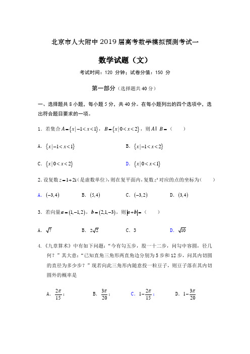 北京市人大附中2019届高考数学模拟预测考试一(含答案)