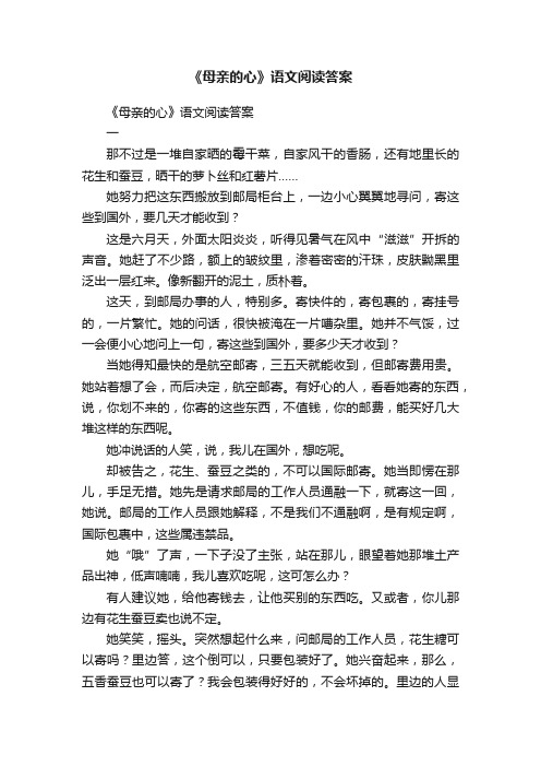 《母亲的心》语文阅读答案