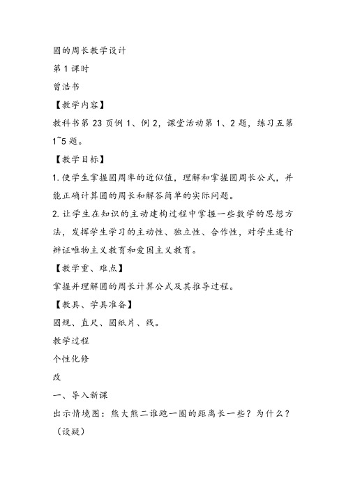 部编六年级上数学《圆的周长》曾浩书教案PPT课件 一等奖新名师优质课获奖比赛教学设计西南师大