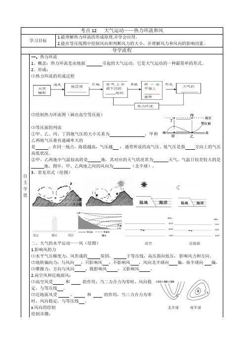 一轮复习导学案12(大气运动——热力环流和风)