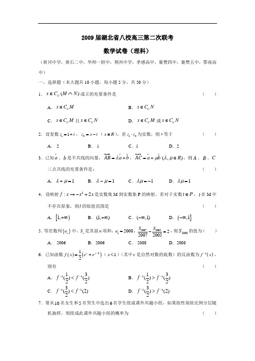 届湖北省八校高三第二次联考(理)