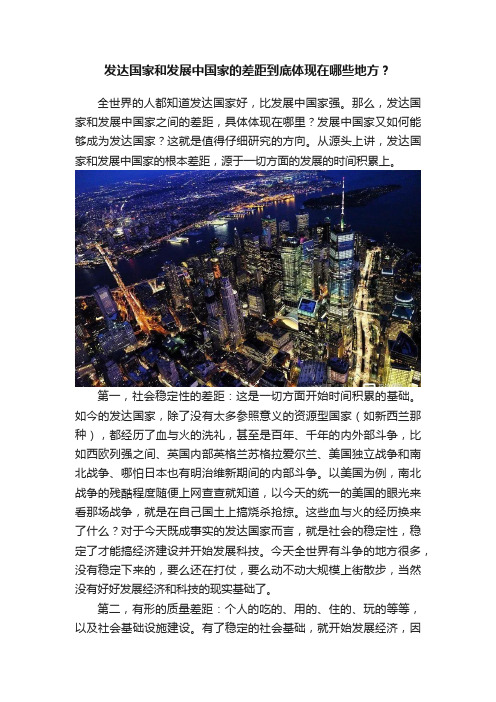 发达国家和发展中国家的差距到底体现在哪些地方？