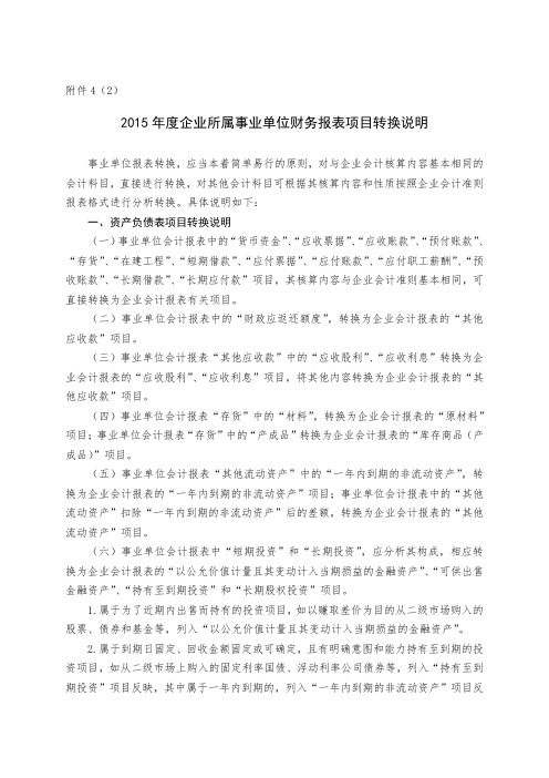 企业所属事业单位财务报表项目转换说明