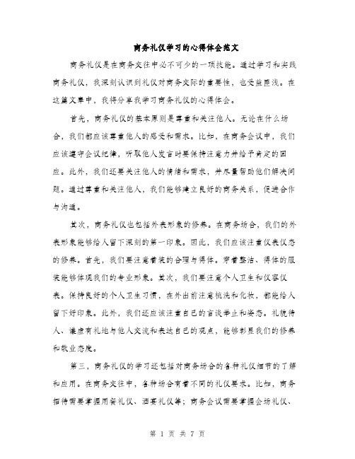 商务礼仪学习的心得体会范文(三篇)