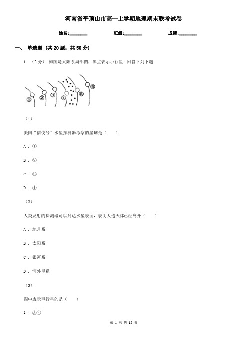 河南省平顶山市高一上学期地理期末联考试卷