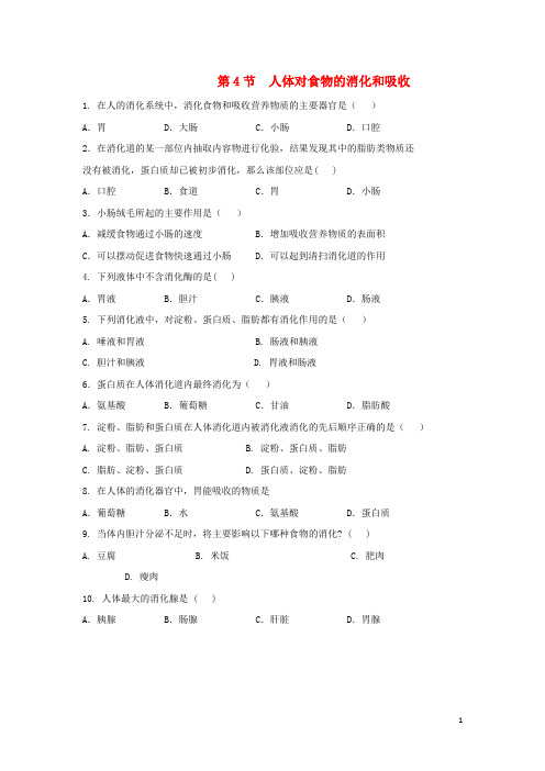 侯马市X中学七年级生物上册 3.5.4《人体对食物的消化和吸收》随堂练习 苏科版