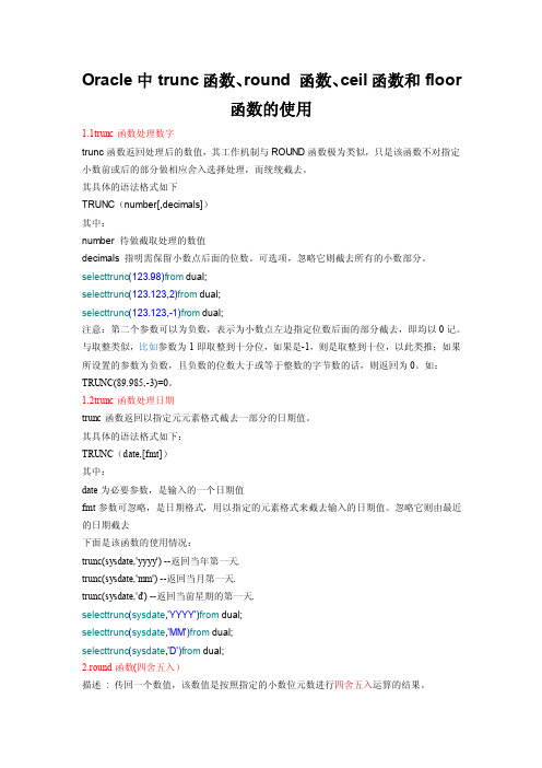 Oracle中trunc函数、round函数、ceil函数和floor函数的使用