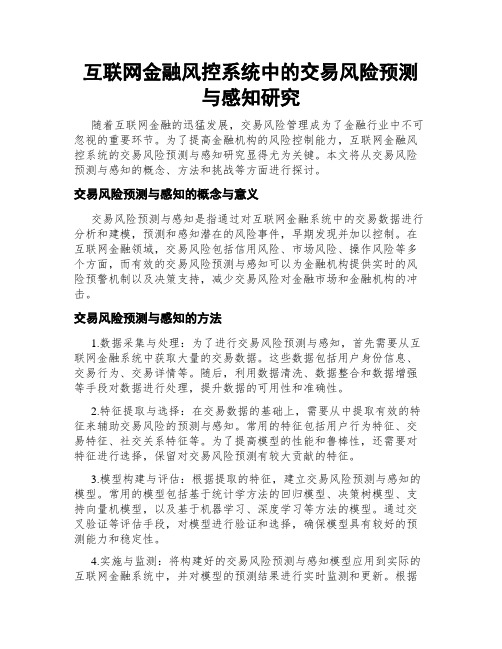 互联网金融风控系统中的交易风险预测与感知研究