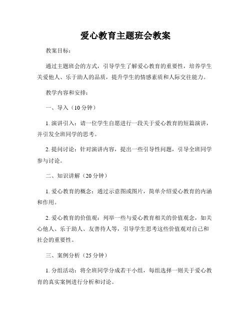 爱心教育主题班会教案