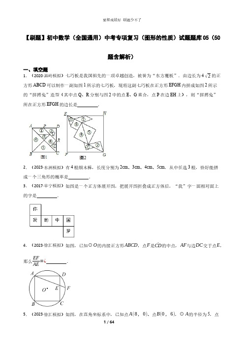 【刷题】初中数学(全国通用)中考专项复习(图形的性质)试题题库05(50题含解析)