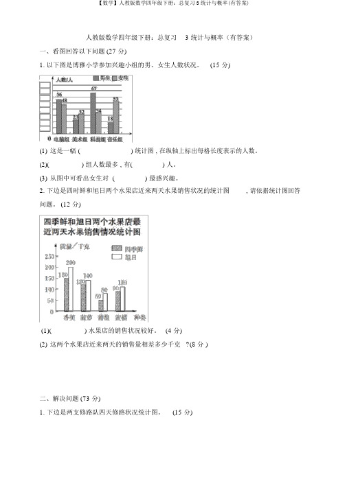 【数学】人教版数学四年级下册：总复习3统计与概率(有答案)