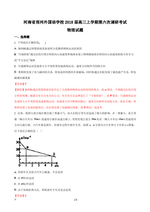 2018届河南省郑州外国语学校高三上学期第六次调研考试物理试题(解析版)