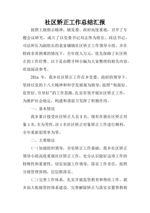 社区矫正工作总结汇报