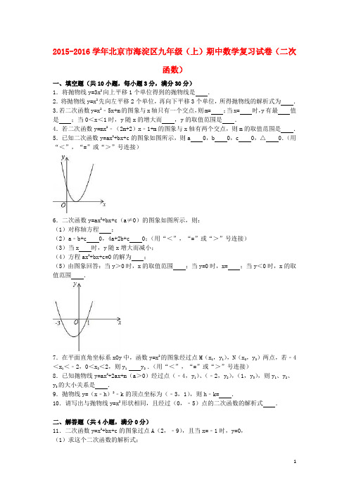 北京市海淀区九年级数学上学期期中复习试卷(二次函数)(含解析)