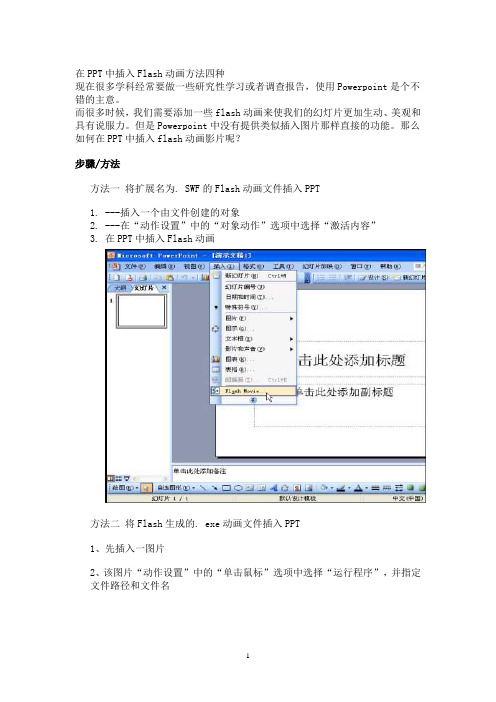 在PPT中插入Flash动画方法四种